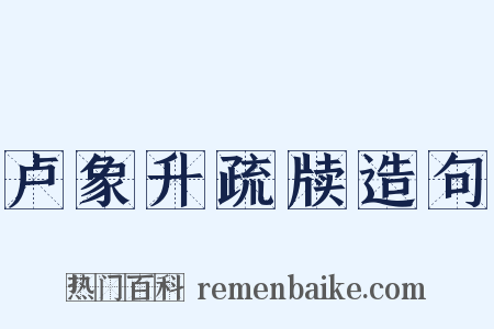 卢象升疏牍造句是什么意思的图片